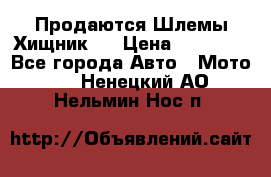  Продаются Шлемы Хищник.  › Цена ­ 12 990 - Все города Авто » Мото   . Ненецкий АО,Нельмин Нос п.